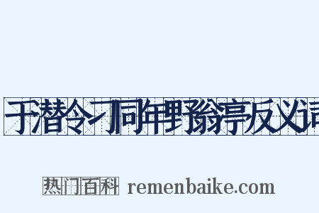 于潜令刁同年野翁亭反义词是什么意思的图片
